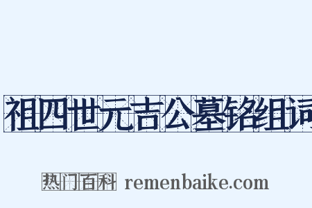 祖四世元吉公墓铭组词是什么意思的图片